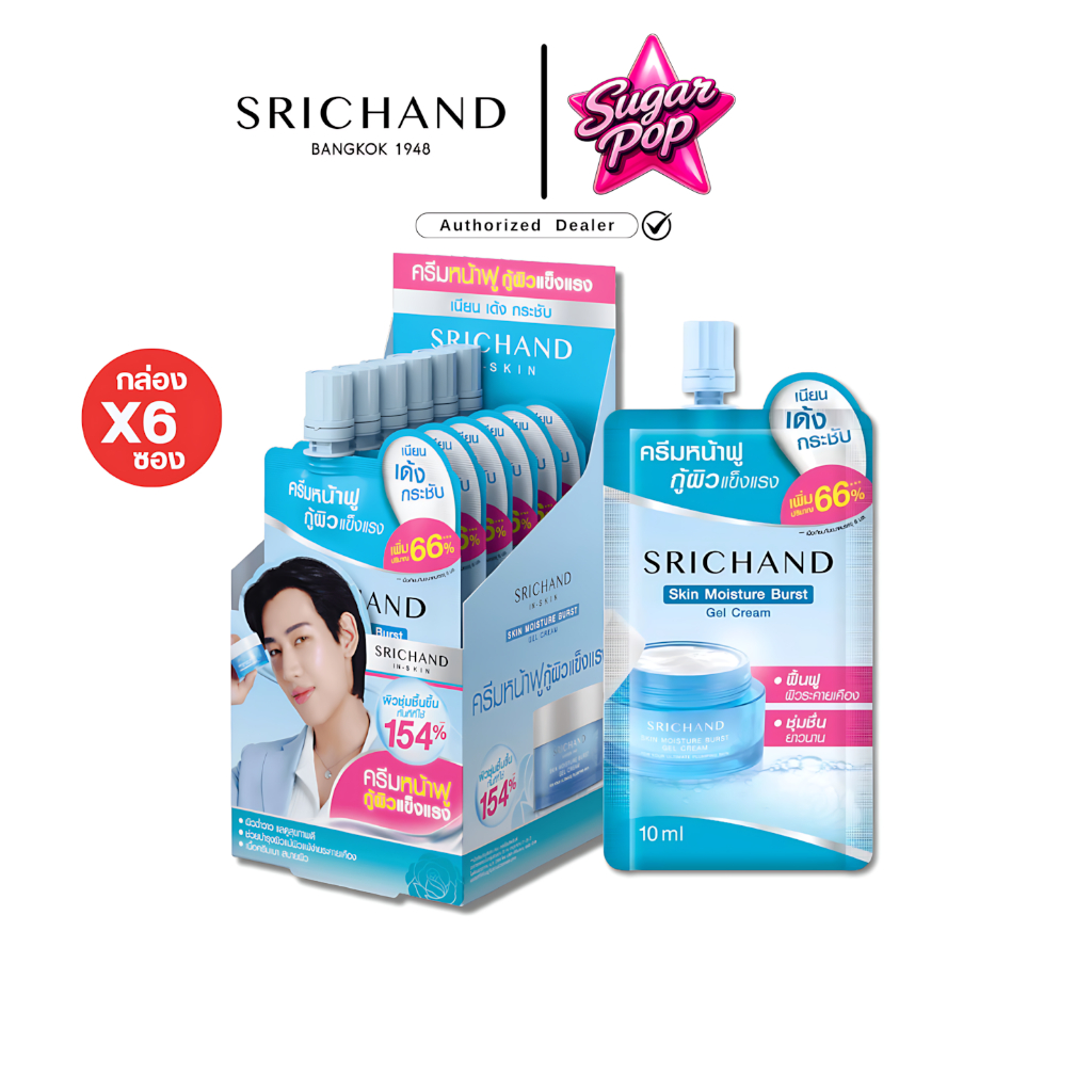 (6ซอง/กล่อง) Srichand skin moisture burst gel cream ศรีจันทร์ สกิน มอยส์เจอร์ เบิร์ส เจล ครีม [4737]