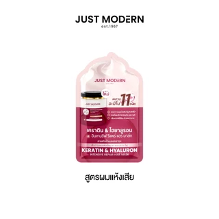 จัสท์โมเดอร์น ทรีทเม้นท์มาส์กผม เคราติน & ไฮยาลูรอน 30 มล. Just Modern Keratin & Hyaluron Hair Mask 250 ml. (ขนาดซอง)