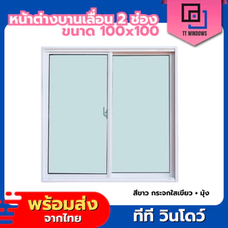 ✅ หน้าต่างบานเลื่อนสำเร็จรูป 2 ช่อง 100x100 (ตัวล็อกกลาง) มุ้งลวดอลูมิเนียม ขอบอลูมิเนียม ค่าส่งถูก