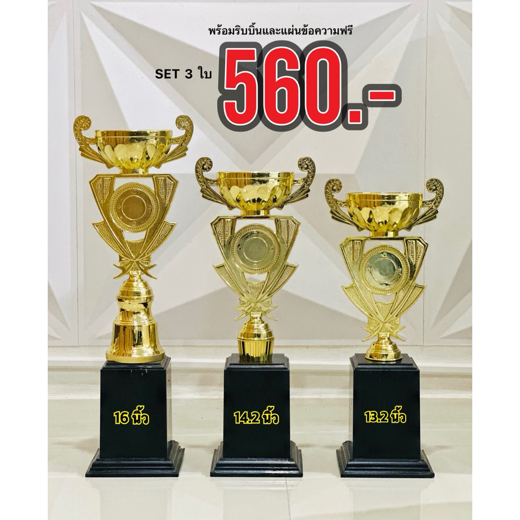 ถ้วยรางวัล ชุด 3 ใบ (ใช้ได้กับทุกประเภทกีฬา)