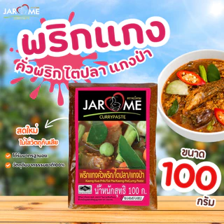พริกแกง คั่วพริก / ไตปลา / แกงป่า 100 กรัม มีฮาลาล แกงใต้แท้ ต้นตำหรับ