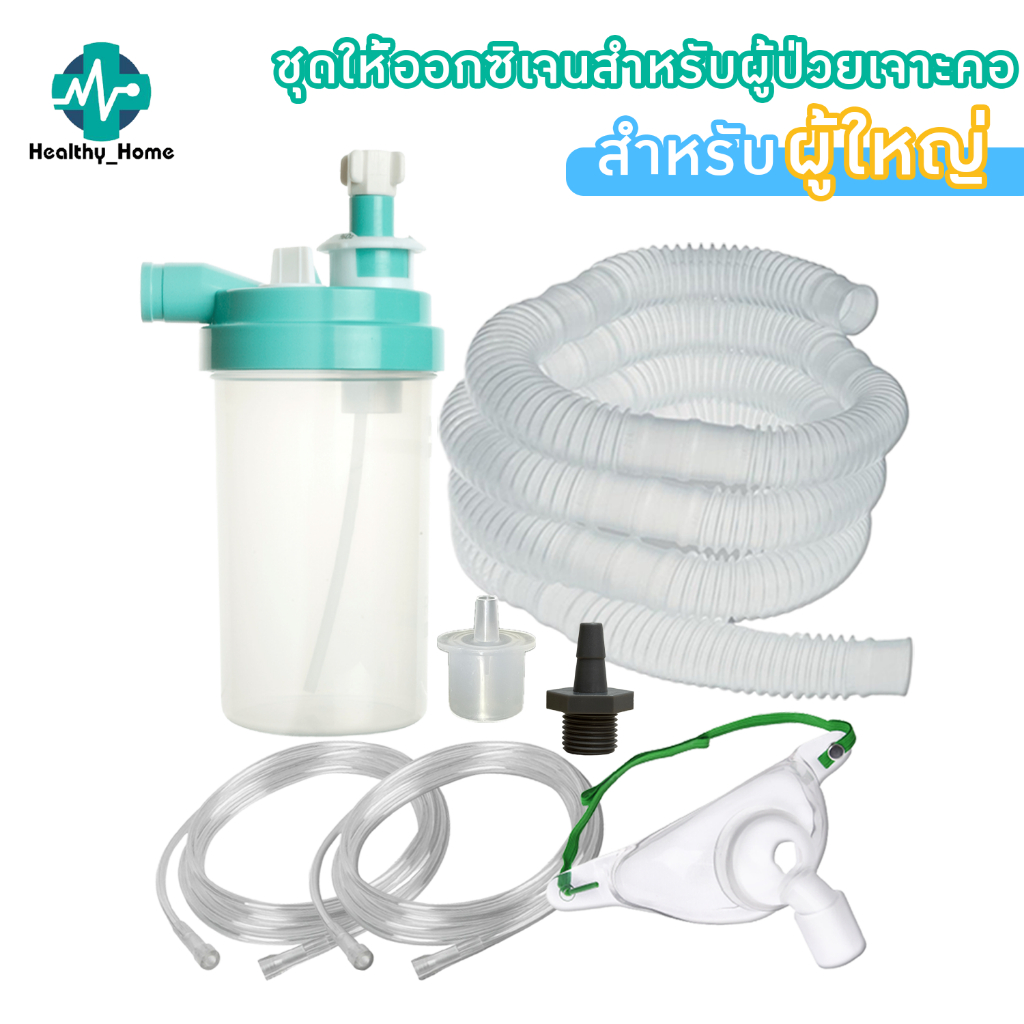 ชุดให้ออกซิเจนผู้ป่วยเจาะคอ TRACHEA MASK ADULT อุปกรณ์ออกซิเจนเจาะคอ ครบชุดเจาะคอ