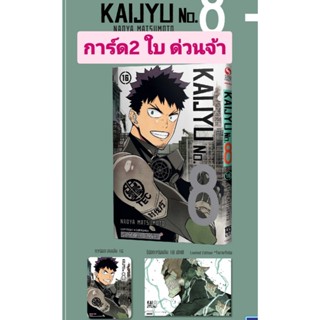 Pre-order  KAIJYU  no.8  ไคจูนัมเบอร์ 8 เล่มที่ 16  +การ์ด 2…