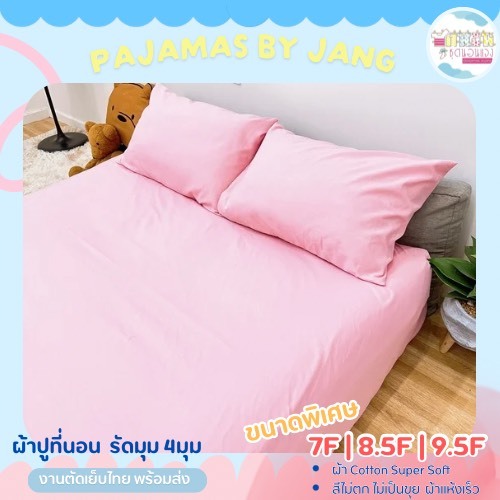 ขนาดพิเศษ⭐️ ผ้าปูที่นอน มีทั้งขนาดช 7ฟุต 8.5ฟุต 9.5ฟุต  เกรดพรีเมี่ยม หนานุ่มสีไม่ตกไม่เป็นขุย