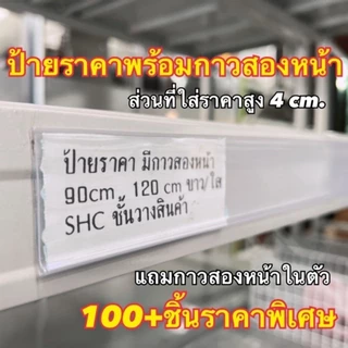รางสอดป้าย ป้ายราคา เทปกาว เทปกาวใส 💥แกะออกแล้วแปะ 💥กาวแน่นมากๆ ใช้งานสะดวก ราคาถูก พร้อมส่ง!!