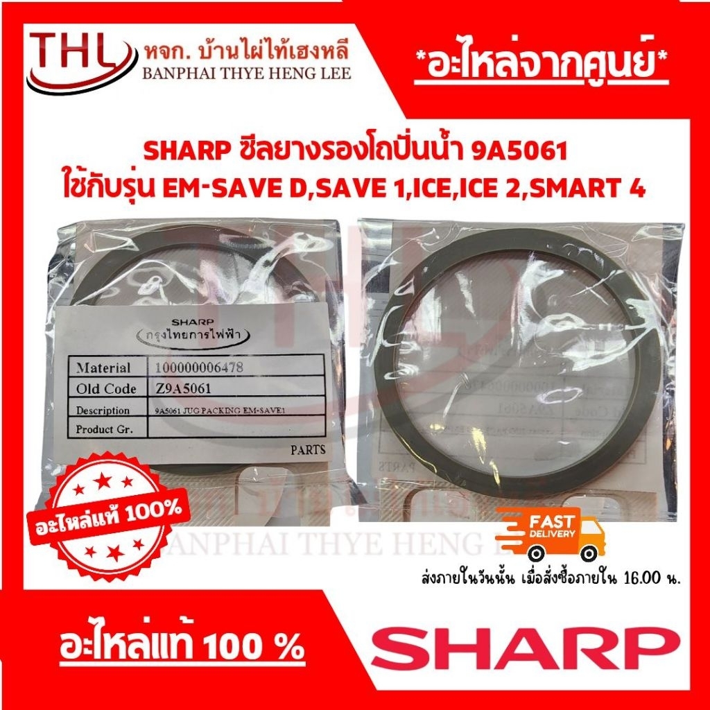 ซีลยางรองโถปั่นน้ำ(9A5061) "ชาร์ป" ใช้กับรุ่น EM-SAVE D EM-SAVE 1,EM-ICE 2,EM-SMART 4