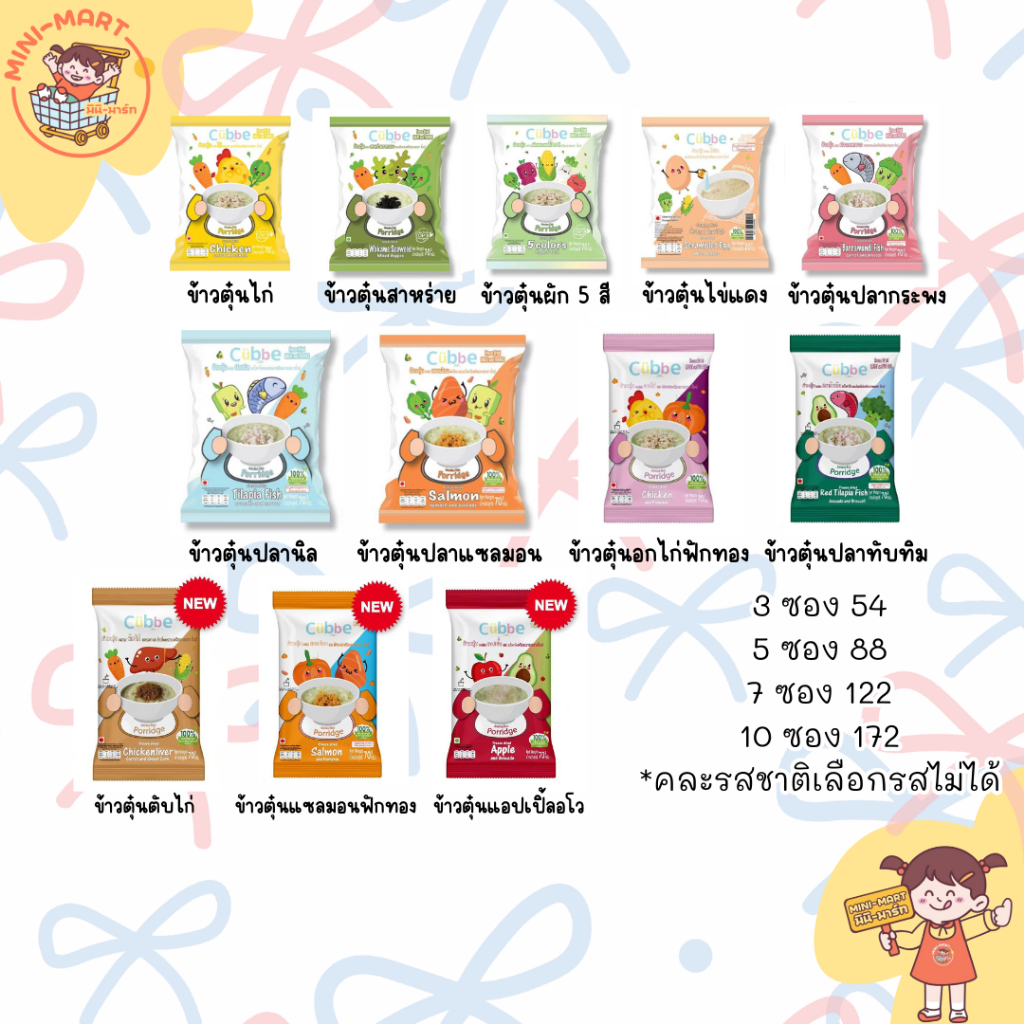 พร้อมส่ง Cubbe 6M+ ข้าวตุ๋นคิ้วบ์ (เซทรวมคละรส) 3ห่อ 5ห่อ 10แถม1 (แถมโจ๊ก)