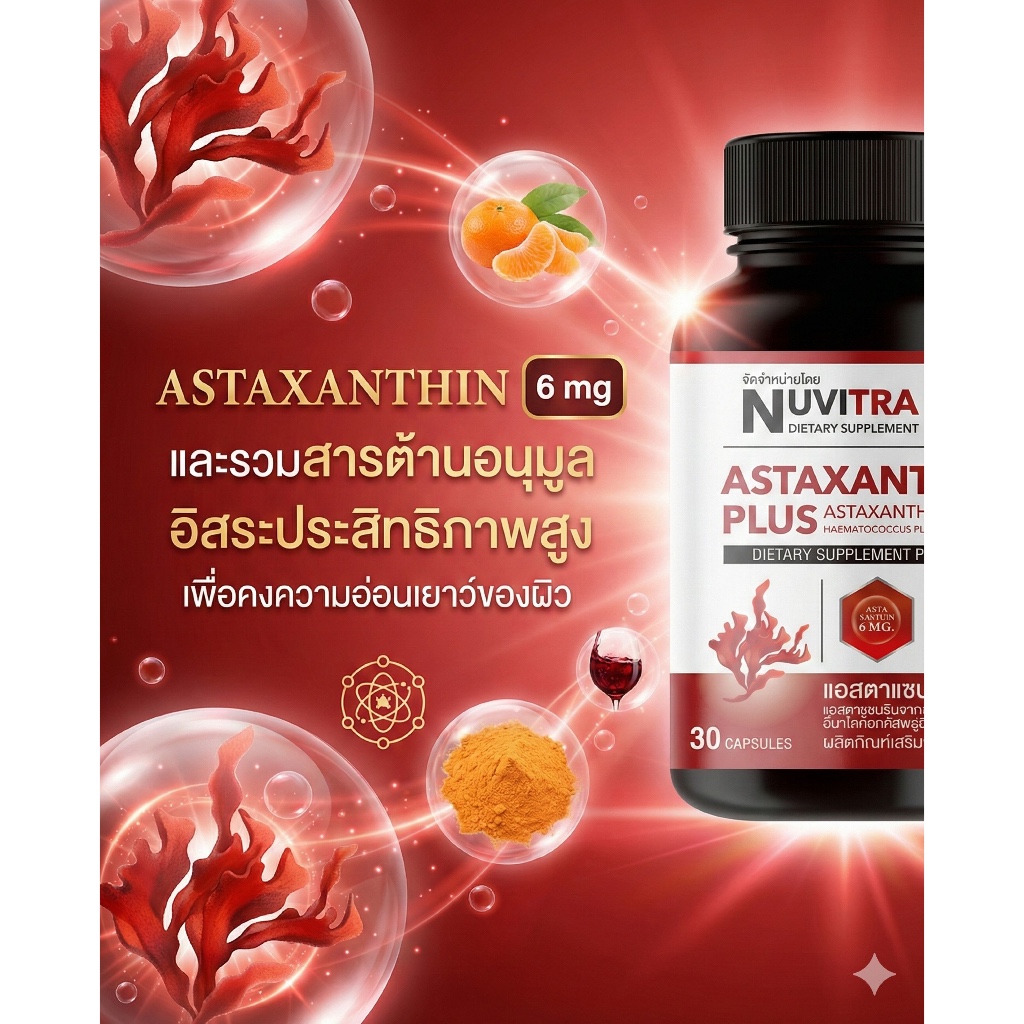 NUVITRA ASTAXANTHIN PLUS 30 capsules แอสตาแซนธิน 6 มิลลิกรัม ต้านริ้วรอย