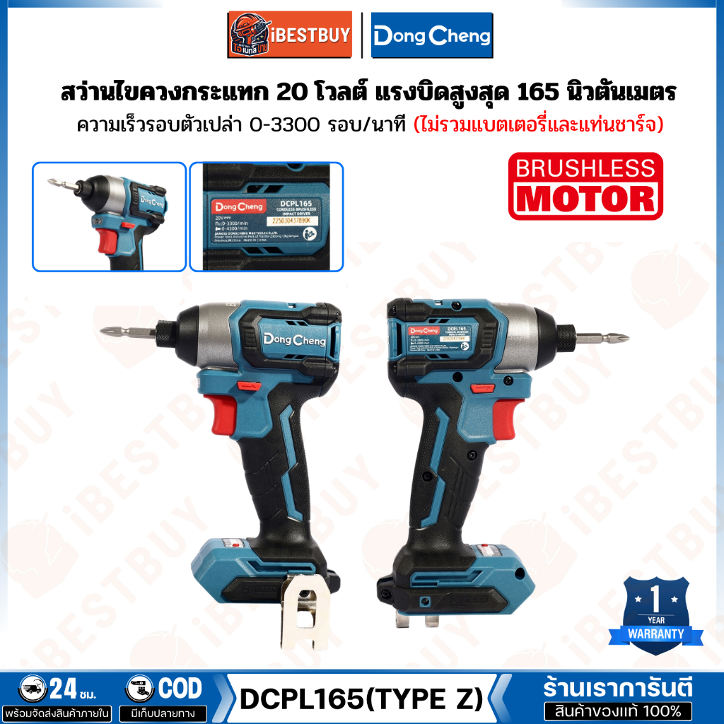 DONG CHENG สว่านไขควงไร้สาย 20V-BL รุ่น DCPL165Z รงบิดสูงสุด 165 นิวตันเมตร (ไม่มีแบต-ไม่มีแท่นชาร์จ)