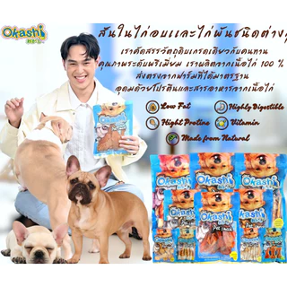 OKASHI SNACK DOG AND CAT ขนมขบเคี้ยวสำหรับสุนัข และแมว (ไก่สไลด์บางกรอบ 140 กรัม)