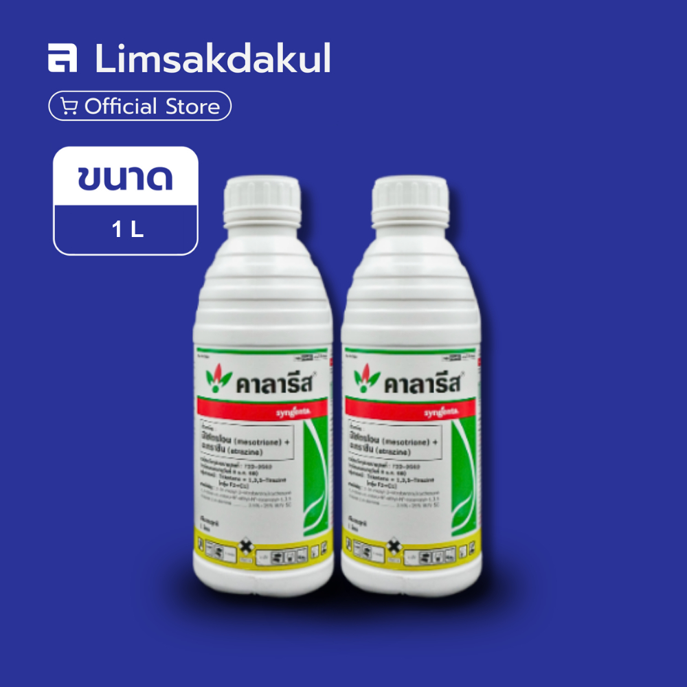 แพ็คคู่ คาลาริส ขนาด 1 ลิตร