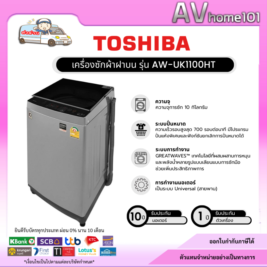 เครื่องซักผ้าฝาบน โตชิบา รุ่น AW-UK1100HT ขนาด 10 กก. | Top Load Washer