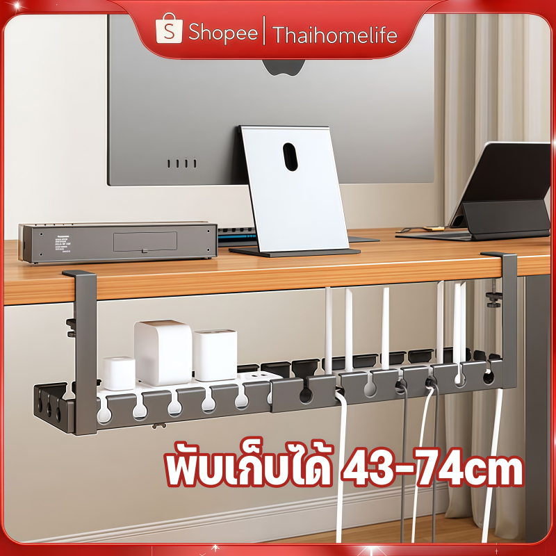 ที่เก็บสายไฟใต้โต๊ะ 43-74cm ไม่เจาะรู แคลมป์ จัดระเบียบสายไฟ