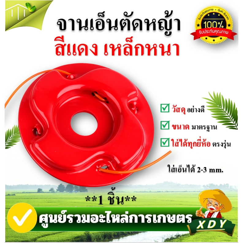 👍XDY จาน เอ็นตัดหญ้า แบบหนาธรรมดา  เอ็นตัดหญ้า เก็บเอ็น หัวเอ็นตัดหญ้า อลูมิเนียม ทรงสูง เครื่องตัดหญ้า ใส่ได้ทุกรุ่น
