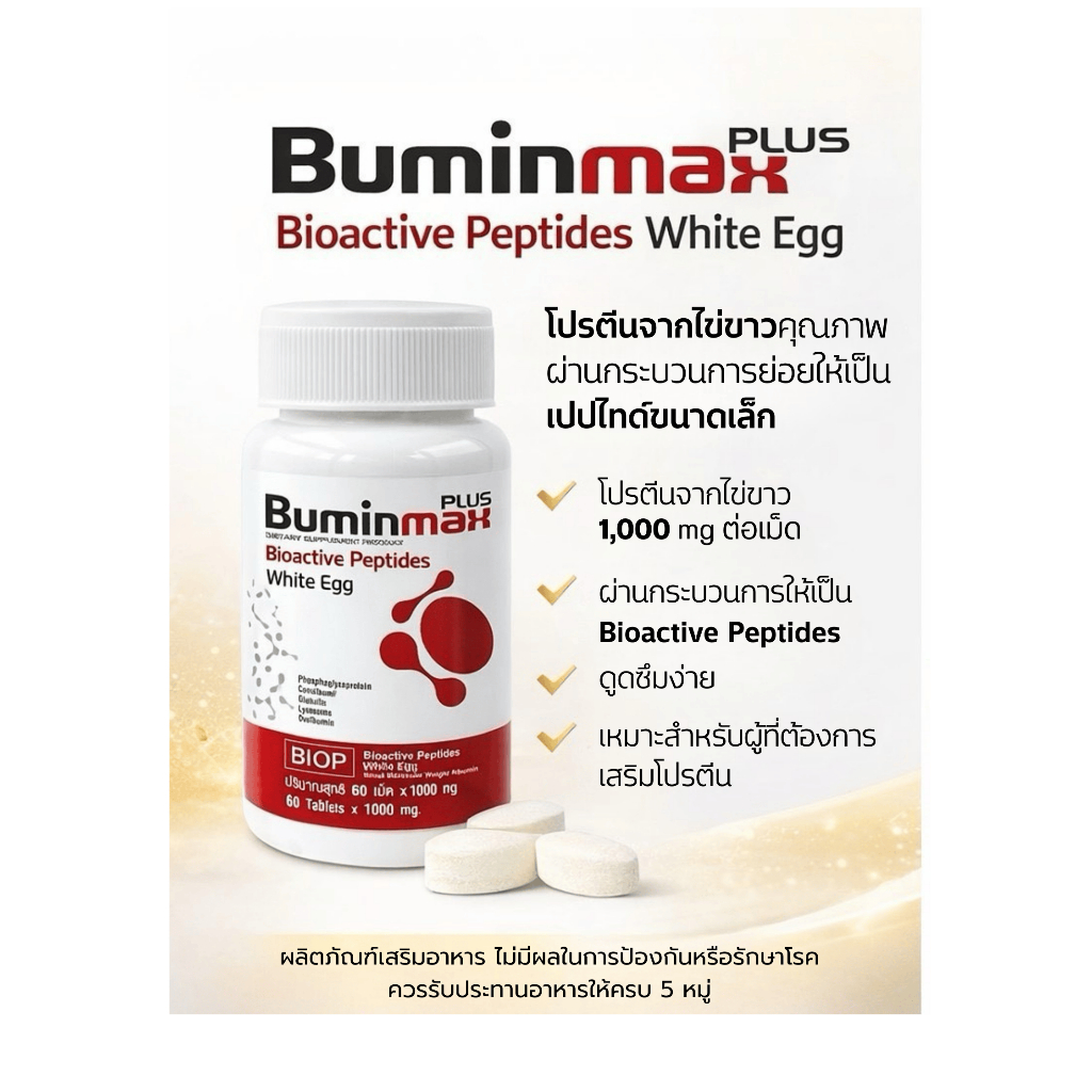 BUMINMAX PLUS  บูมินแม็ก พลัส 💪🏻🧠🔥โปรตีนฟื้นฟูร่างกาย 1 กระปุก