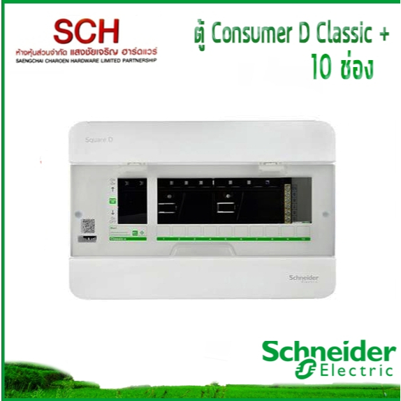 ตู้เปล่า Square D Classic+10ช่อง Schneider Electric ตู้ไฟ Consumer Unit แสงชัยเจริญ
