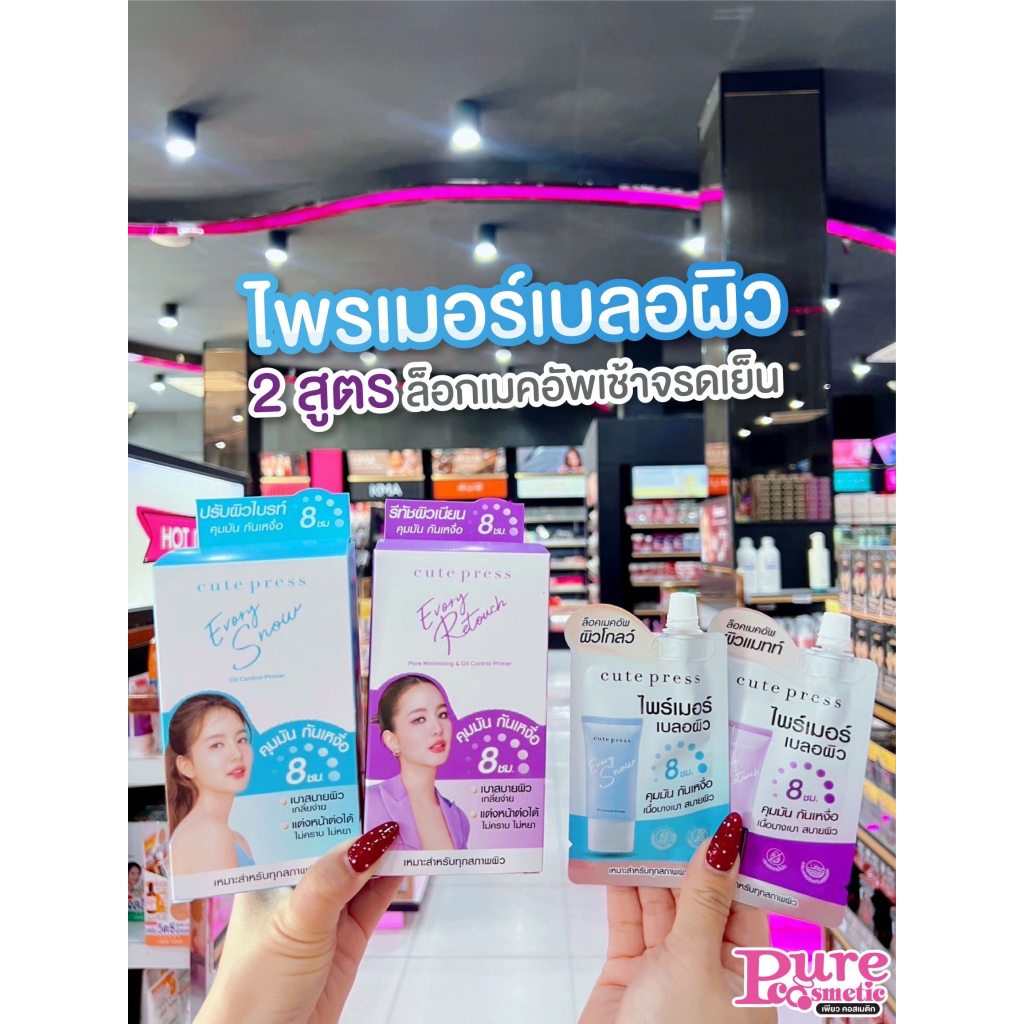 📣เพียวคอส📣Cute press คิวท์เพรส อิเวอร์รี่ สโนว์ & รีทัช ออยล์ คอนโทรล ไพร์เมอร์ 5g.(เลือกสูตร)