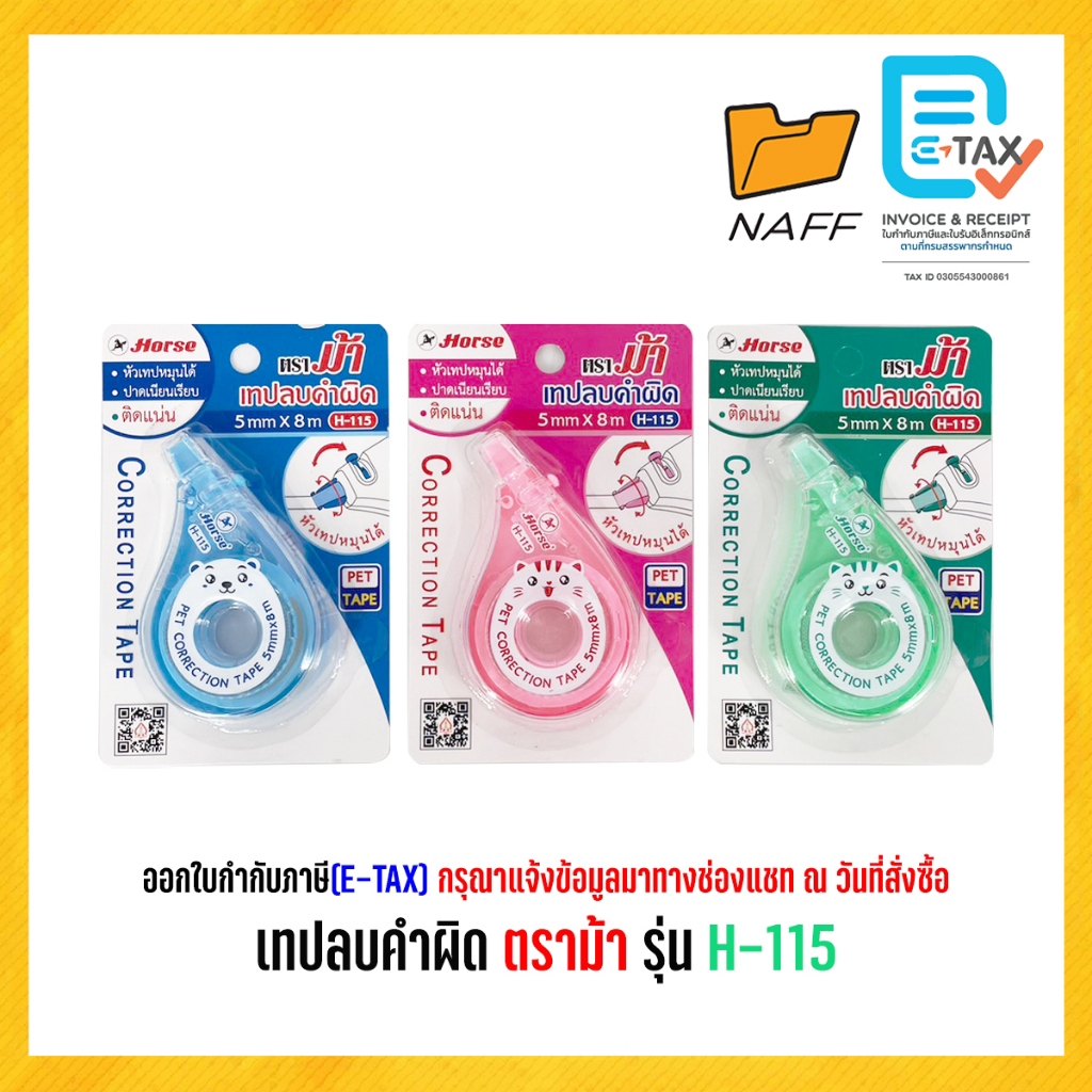 เทปลบคำผิด ตราม้า รุ่น H-115 (คละสี)
