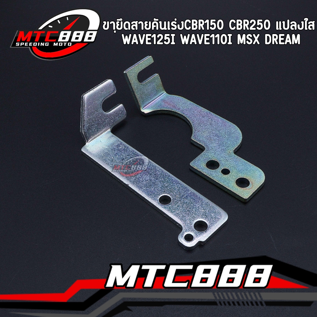 ขายึดสายคันเร่ง cbr150 cbr250 wave125i wave110i msx dream ขายึดสายคันเร่งเรือนลิ้นเร่ง แปลงใส่เวฟ ขายเป็นชิ้น สินค้าคุณภ