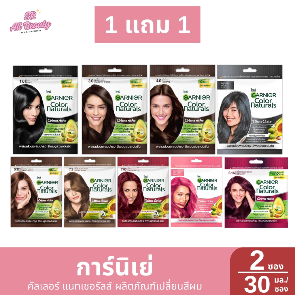 1 แถม 1 ครีมเปลี่ยนสีผม การ์นิเย่ คัลเลอร์แนทเชอรัล ผลิตภัณฑ์เปลี่ยนสีผม 8 สี ปริมาณ 30 มล/1 ซอง