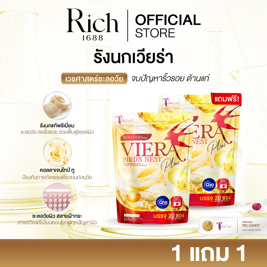 [ร้านบริษัท] รังนกเวียร่า ช่วยสลายฝ้า ลดกระ ลดจุดด่างดำ ลดริ้วรอย ชะลอวัย ผิวเด็ก ขนาด1ซอง