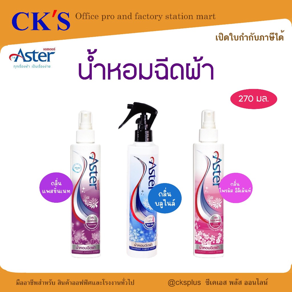 ASTER น้ำหอมฉีดผ้า  มี 3 กลิ่น ขนาด 270 มล.ให้กลิ่นเป็นเอกลักษณ์ ใช้ได้กับผ้าทุกชนิด fabric spray
