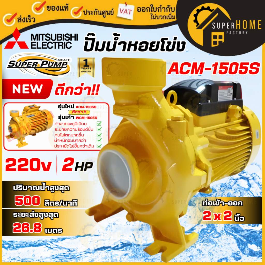 💥แท้ ส่งด่วน💥MITSUBISHI ปั๊มหอยโข่ง รุ่น ACM-1505S มาเเทน WCM-1505S 2นิ้ว 2แรง ปั้มหอยโข่ง ปั๊มหอยโข