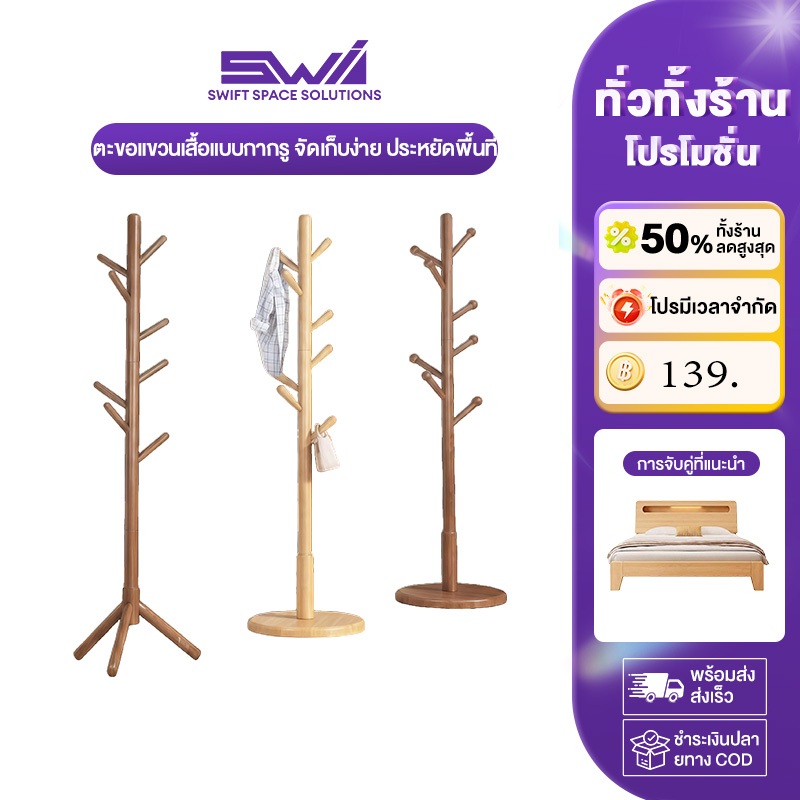 SWI ที่แขวนกระเป๋า ทำจากไม้สนธรรมชาติ แขวนเสื้อได้ ราวแขวน สำหรับหมวก หรือเสื้อผ้า สะดวก