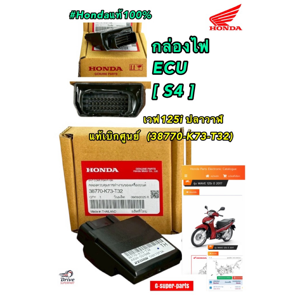กล่องไฟS4  ECU เวฟปลาวาฬรหัส K73-T32 แท้เบิกศูนย์  (38770-K73-T32) #Hondaแท้100%