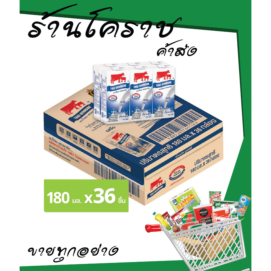 (ยกลังสุดคุ้ม+โค้ดส่งฟรี) ไทยเดนมาร์ค 180ML รสจืด นมโคแท้ 100% ยกลัง 36กล่อง อายุยาว