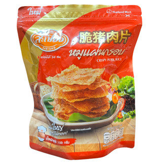 สะเบียง หมูแผ่น 150 กรัม