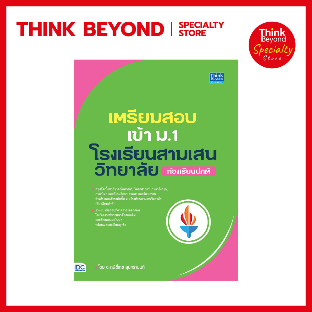 Thinkbeyond Book (ธิงค์บียอนด์ บุ๊คส์) 93384 หนังสือเตรียมสอบเข้า ม.1 โรงเรียนสามเสนวิทยาลัย (ห้องเรียนปกติ)