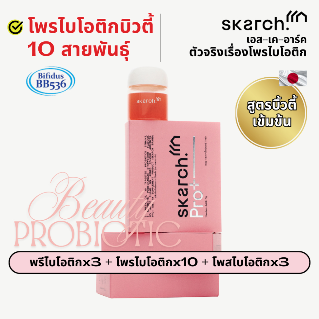 SKARCH PRO+ โพรไบโอติก TM ลดสิว ปรับสมดุล ลำไส้ดี ย่อยอาหาร | Probiotic เสริมภูมิคุ้มกัน | 45 วัน