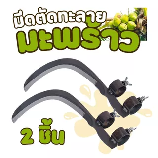 มีดตัดทะลาย ใบมีดเคียว สำหรับตัดมะพร้าว ตัดกล้วย ตัดหญ้า Curved Coconut Harvesting Sickle with Handle Clamp - High Carb
