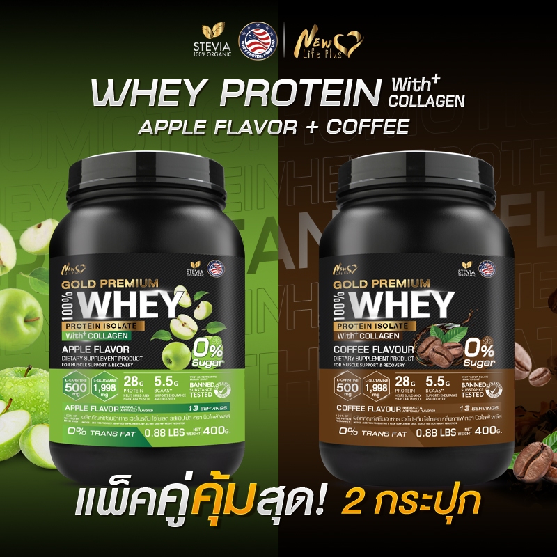 🚛ส่งฟรี(ซื้อคู่=800g) New Life Plus Whey Protein Isolate Apple Flavor เวย์โปรตีน ไอโซเลตรสแอปเปิ้ล