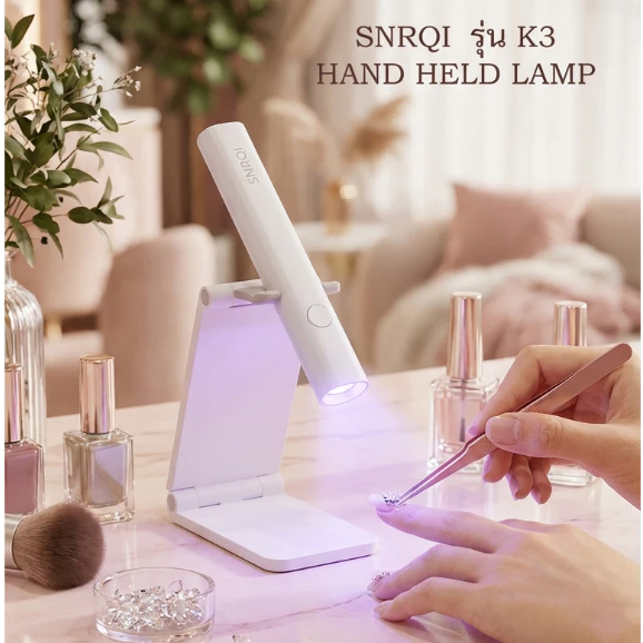 เครื่องอบเล็บ SNRQI K3 ทรงไฟฉาย | เครื่องอบเจล UV/LED ไร้สาย ชาร์จ USB | ล็อคสีเจล พกพาง่าย (ม่วง/ฟ้า/ขาว)