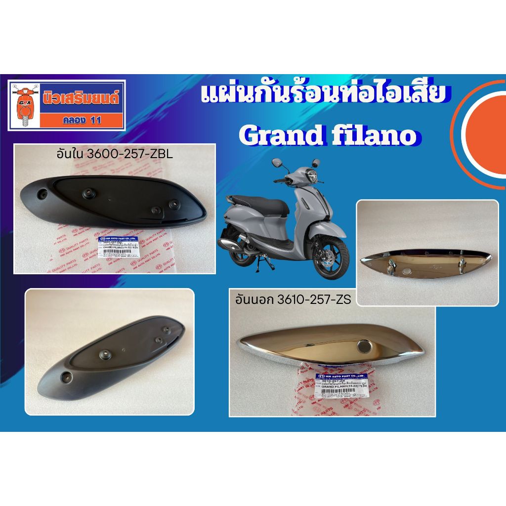 แผ่นกันร้อนท่อไอเสีย Yamaha Grand filano ปี 2015 - 2022