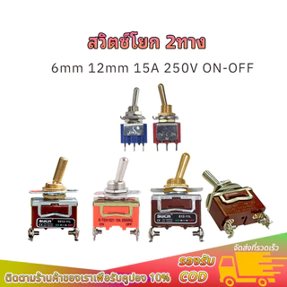 สวิตช์โยก 2ทาง ทองและเงิน E-TEN1021 6mm 12mm สวิตช์เปิดปิด ON-OFF 15A 250V สวิตช์ switch