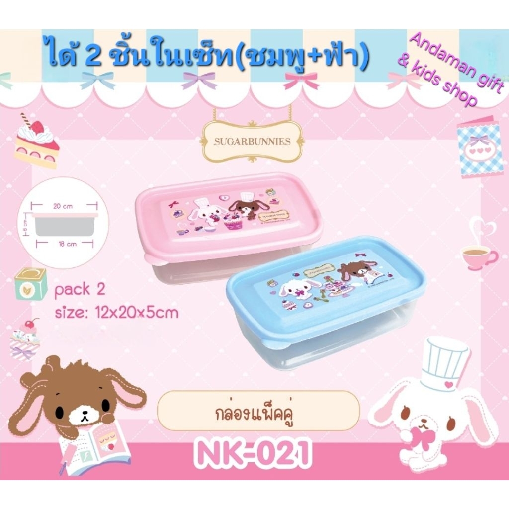 เซ็ทกล่องใส่อาหารลาย Sugar Bunnies, Kuromi มี 2 ชิ้นในเซ็ท ลายลิขสิทธิ์แท้ ทำจากพลาสติกฟู๊ดเกรด นำเข้าไมโคเวฟได้