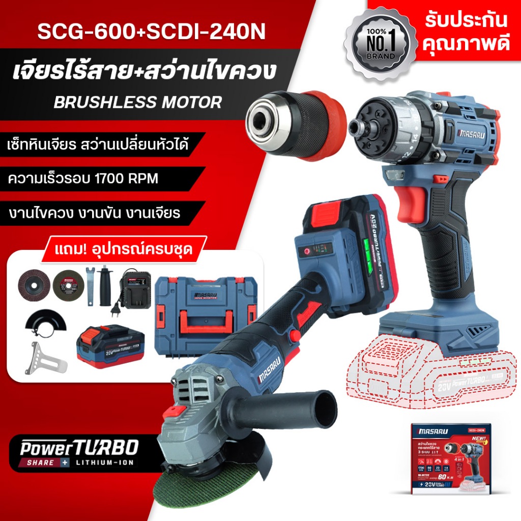 [เซ็ทจับคู่] MASARU เครื่องเจียรไร้สาย SCG-600+สว่านไขควงกระแทกไร้สาย-ตัวเปล่า SCDI-240N บลัสเลส