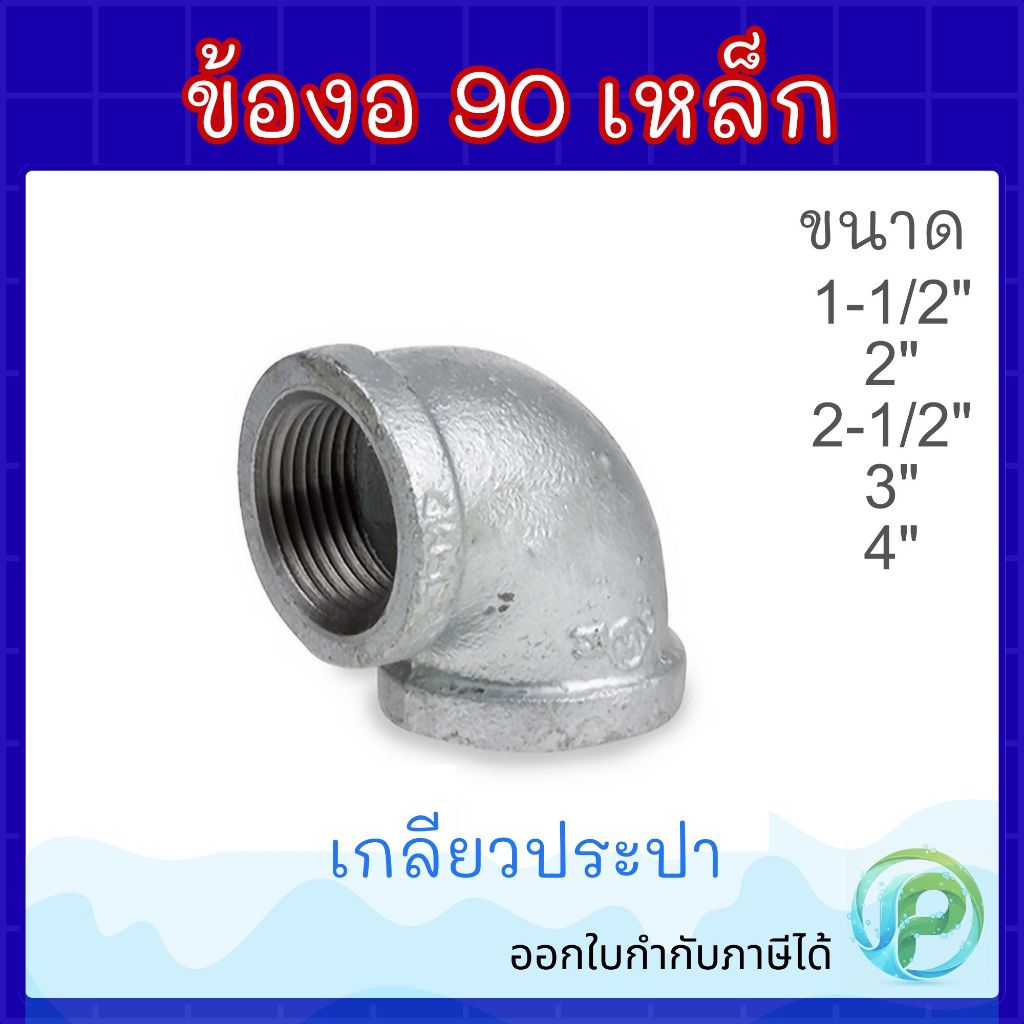 ข้องอ90 เหล็ก 1.1/2"-4" ข้องอประปา ข้องอเกลียวใน ข้อองอ 90องศา เหล็กกัลวาไนซ์