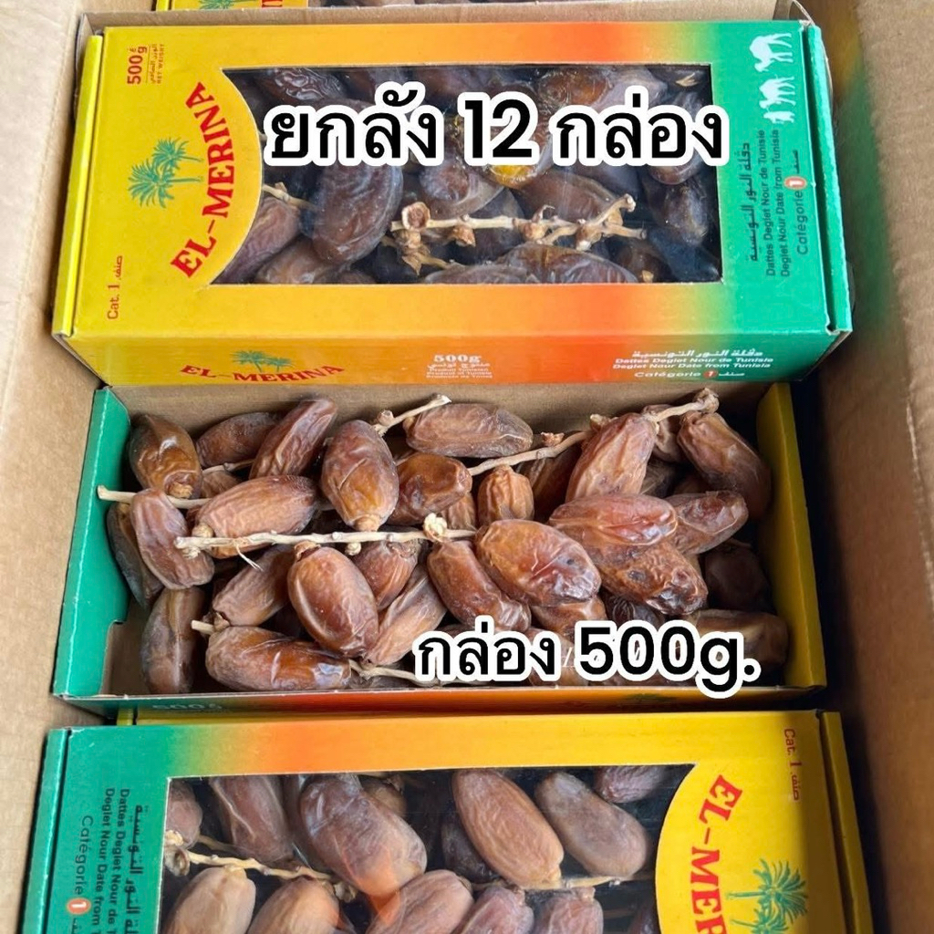 (ขายยกลัง) อินทผลัมเดทเลทนัวร์ ติดก้าน EL MERINA หวานอร่อย กรอบ สดใหม่ [ยกลัง 12 กล่อง]