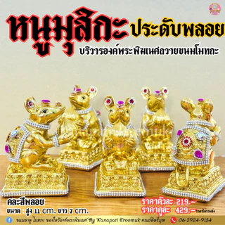 หนูมุสิกะ ประดับพลอย ถวายขนมโมทกะ บริวารของพระพิฆเนศ ที่ช่วยให้พรสำเร็จได้เร็วยิ่งขึ้น🐁 หนูมุสิกะถวายพระพิฆเนศ