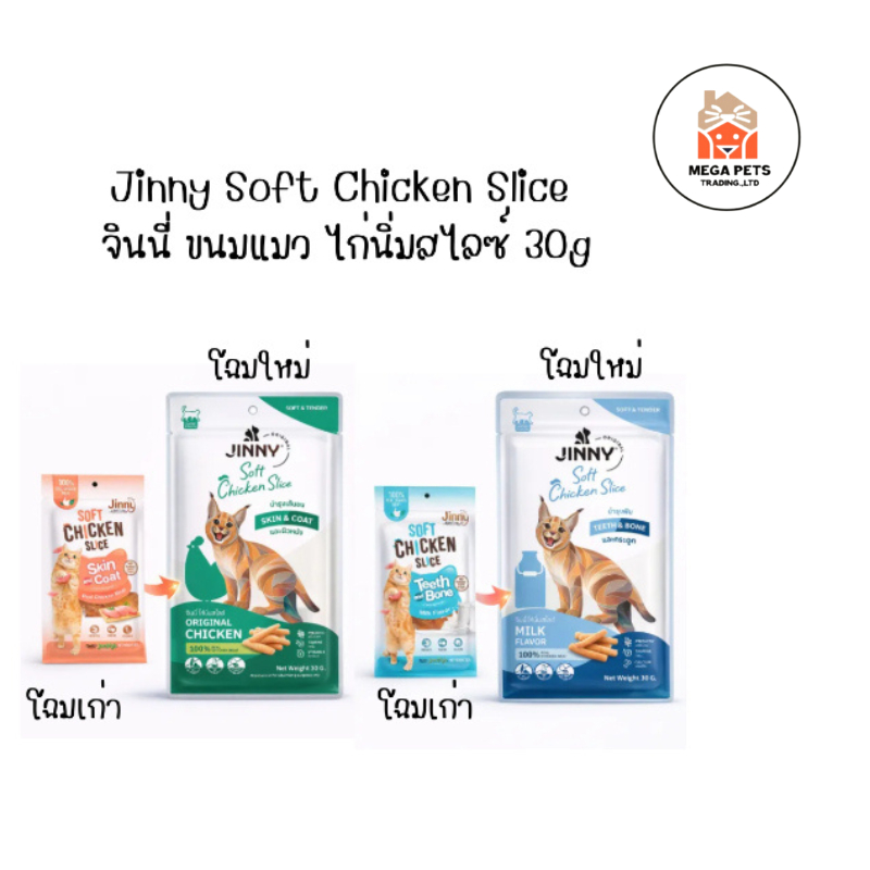 Jinny Soft Chicken Slice จินนี่ ขนมแมว ไก่นิ่มสไลซ์ 30g