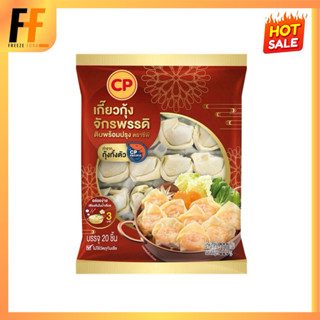 เกี๊ยวกุ้งจักรพรรดิดิบพร้อมปรุง CP 220 กรัม (20ชิ้น) | SHRIM…