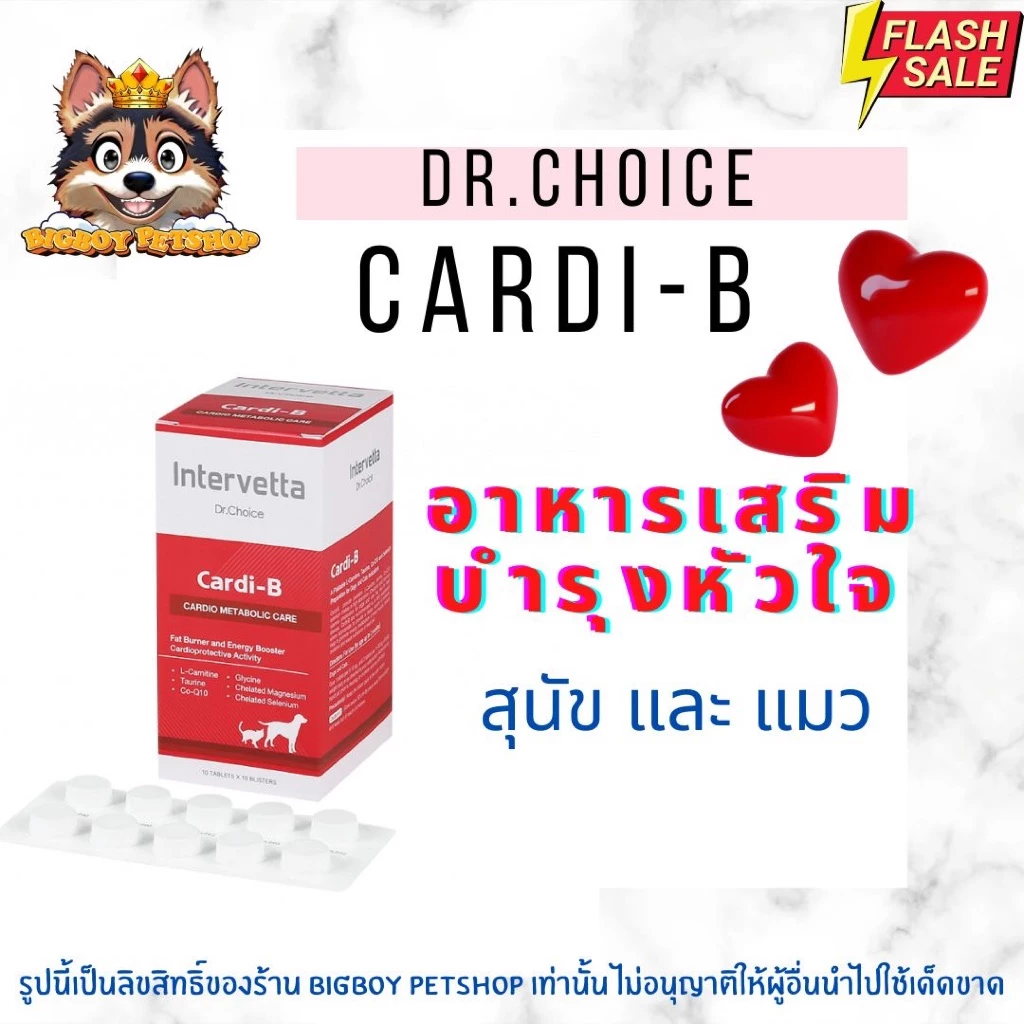 Dr. Choice Cardi-B (คาร์ดิ-บี) อาหารเสริมบำรุงหัวใจและเสริมระบบเผาผลาญ สำหรับสุนัขและแมว แบ่งแผง-ยกกล่อง