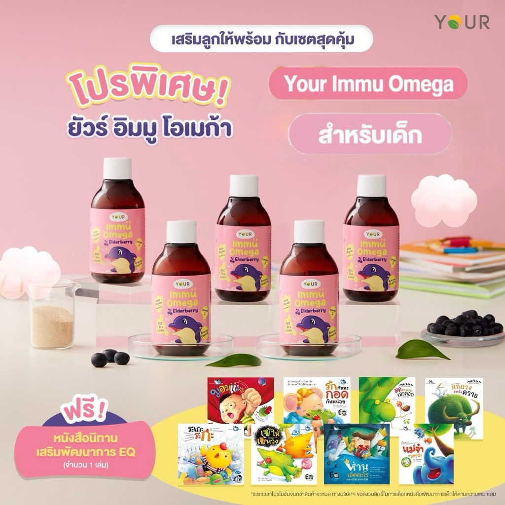 Your Immu Omega ยัวร์ อิมมู โอเมก้า อาหารเสริมสำหรับเด็ก มีเบต้ากลูแคน เอลเดอร์เบอรี่ โอเมก้า 3