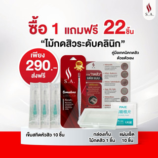 ที่กดสิว S.A.คลินิก้า เกรดพรีเมี่ยม ไม้กดสิวระดับคลินิก ‼️กด…