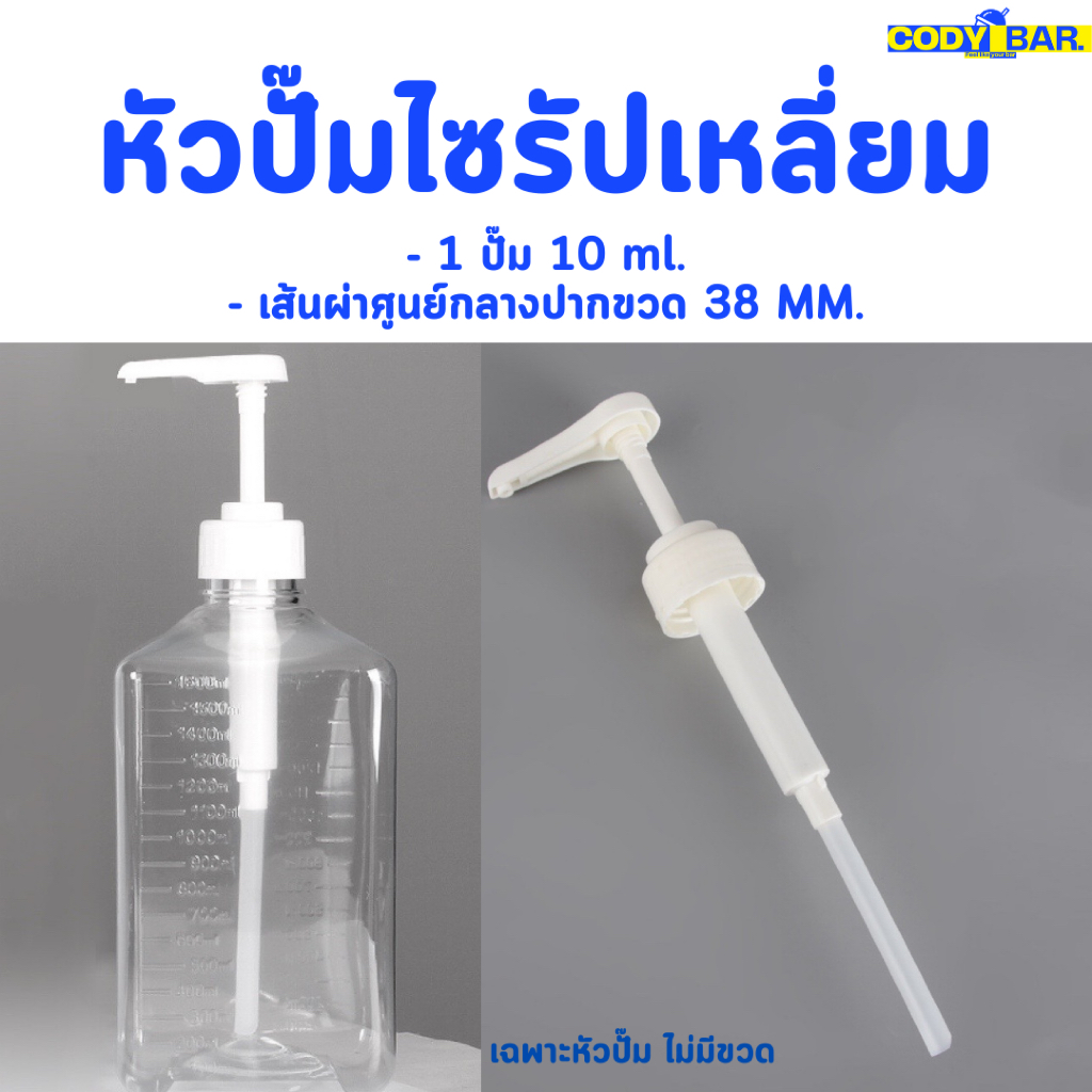 🔥ส่งฟรี🔥 ขวดปั๊มน้ำหวาน ไซรัป ขวดปั๊มขนาดใหญ่ สำหรับขวดสี่เหลี่ยม