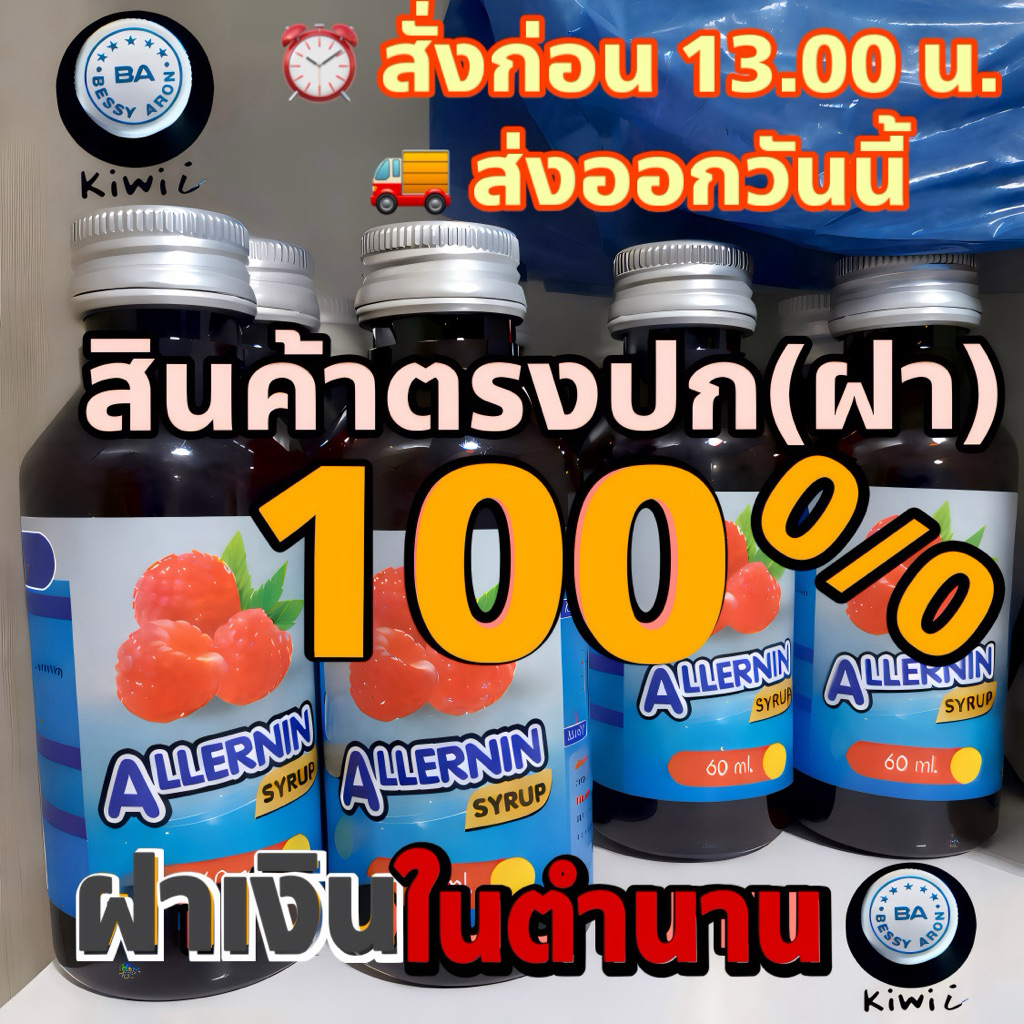 ALLERNIN ฝาเงิน 5 ดาว ของแท้ 60ml น้ำหวานเข้มข้น SYRUP ฝาเงินแท้ พร้อมส่ง